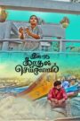 Ini Oru Kadhal Seivom