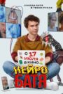 Нейробатя
