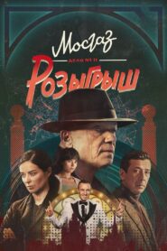 МосГаз. Дело № 11: Розыгрыш