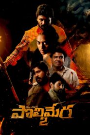 Maa Oori Polimera 2 2023 Telugu ORG 720p 480p WEB-DL x264 ESubsMaa Oori Polimera 2
